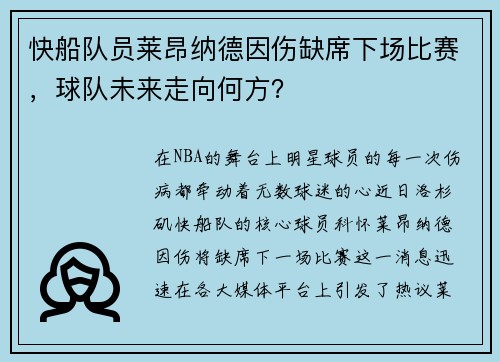 快船队员莱昂纳德因伤缺席下场比赛，球队未来走向何方？