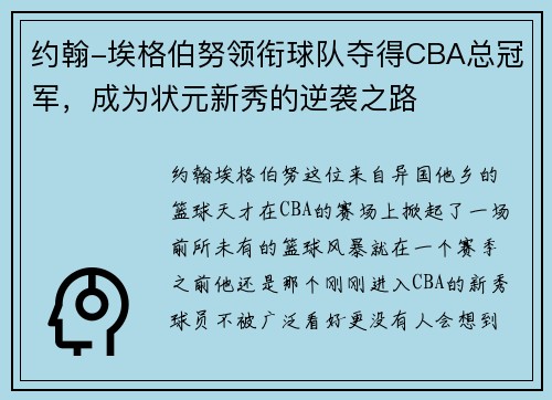 约翰-埃格伯努领衔球队夺得CBA总冠军，成为状元新秀的逆袭之路