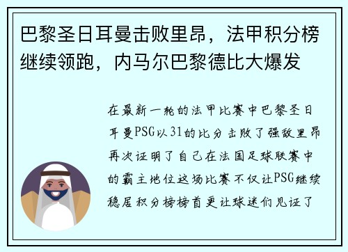 巴黎圣日耳曼击败里昂，法甲积分榜继续领跑，内马尔巴黎德比大爆发