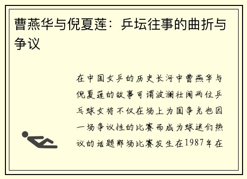 曹燕华与倪夏莲：乒坛往事的曲折与争议