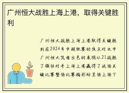 广州恒大战胜上海上港，取得关键胜利