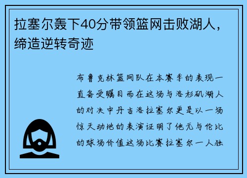 拉塞尔轰下40分带领篮网击败湖人，缔造逆转奇迹