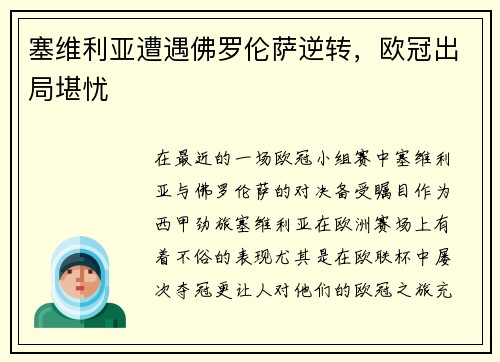 塞维利亚遭遇佛罗伦萨逆转，欧冠出局堪忧