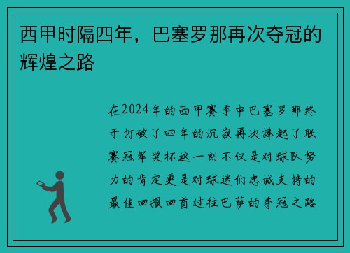 西甲时隔四年，巴塞罗那再次夺冠的辉煌之路