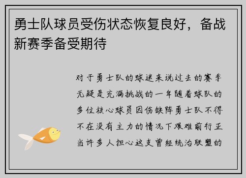 勇士队球员受伤状态恢复良好，备战新赛季备受期待
