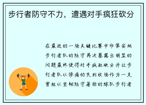步行者防守不力，遭遇对手疯狂砍分