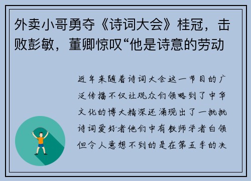 外卖小哥勇夺《诗词大会》桂冠，击败彭敏，董卿惊叹“他是诗意的劳动者”