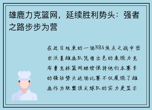 雄鹿力克篮网，延续胜利势头：强者之路步步为营