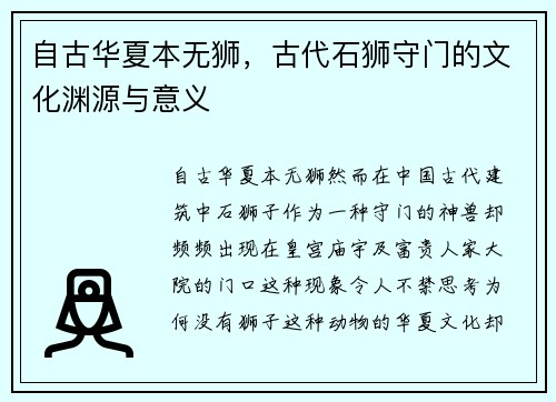 自古华夏本无狮，古代石狮守门的文化渊源与意义