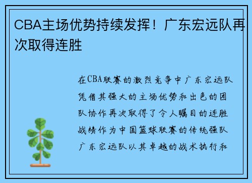 CBA主场优势持续发挥！广东宏远队再次取得连胜