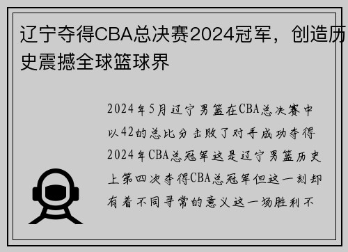 辽宁夺得CBA总决赛2024冠军，创造历史震撼全球篮球界