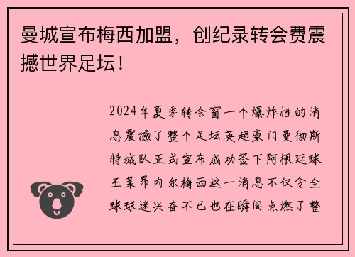 曼城宣布梅西加盟，创纪录转会费震撼世界足坛！