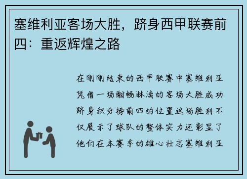 塞维利亚客场大胜，跻身西甲联赛前四：重返辉煌之路