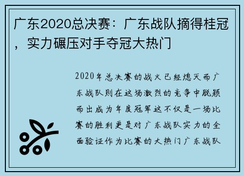 广东2020总决赛：广东战队摘得桂冠，实力碾压对手夺冠大热门