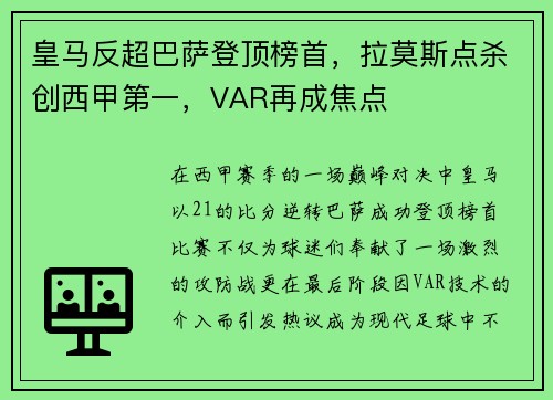 皇马反超巴萨登顶榜首，拉莫斯点杀创西甲第一，VAR再成焦点