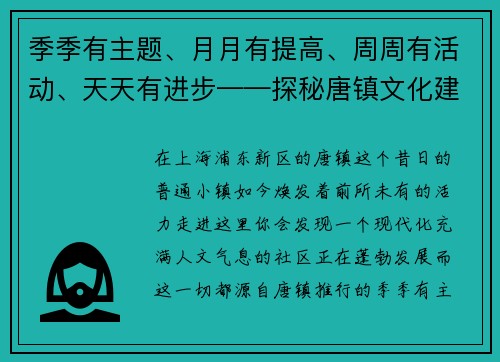季季有主题、月月有提高、周周有活动、天天有进步——探秘唐镇文化建设的新篇章