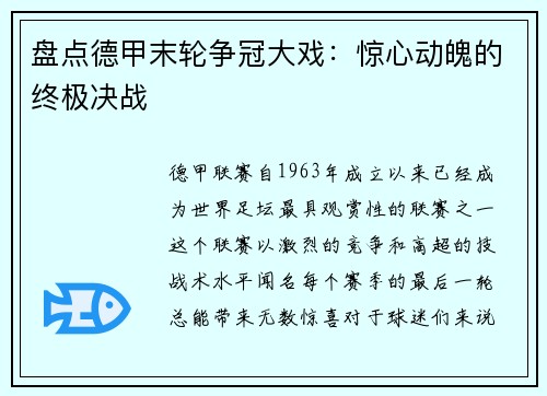 盘点德甲末轮争冠大戏：惊心动魄的终极决战