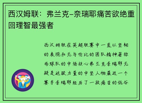 西汉姆联：弗兰克-奈瑞耶痛苦欲绝重回理智最强者