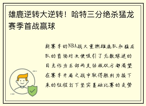 雄鹿逆转大逆转！哈特三分绝杀猛龙赛季首战赢球