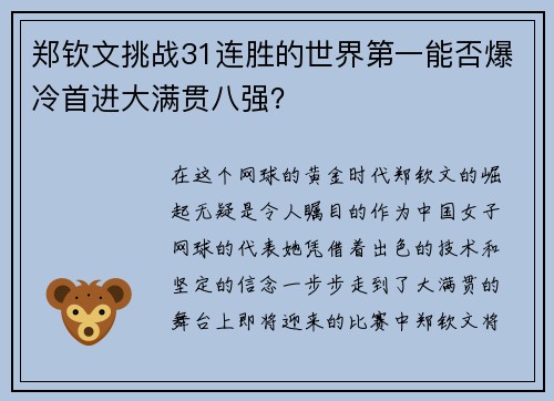 郑钦文挑战31连胜的世界第一能否爆冷首进大满贯八强？