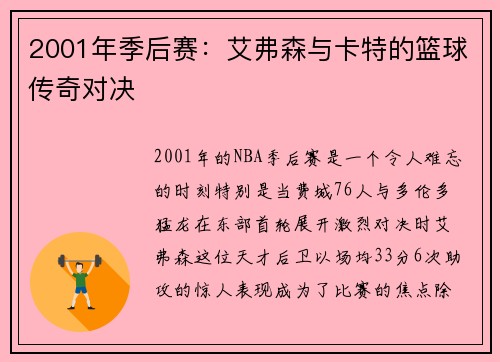 2001年季后赛：艾弗森与卡特的篮球传奇对决