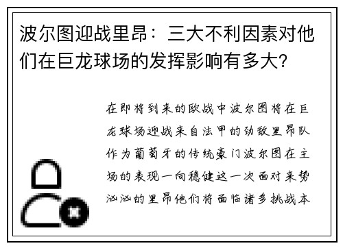 波尔图迎战里昂：三大不利因素对他们在巨龙球场的发挥影响有多大？