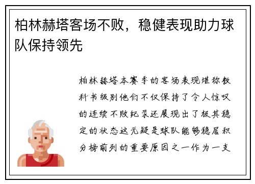 柏林赫塔客场不败，稳健表现助力球队保持领先
