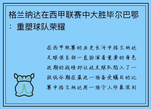格兰纳达在西甲联赛中大胜毕尔巴鄂：重塑球队荣耀