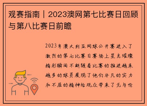 观赛指南｜2023澳网第七比赛日回顾与第八比赛日前瞻