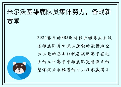 米尔沃基雄鹿队员集体努力，备战新赛季