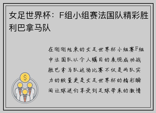 女足世界杯：F组小组赛法国队精彩胜利巴拿马队