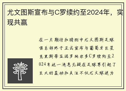 尤文图斯宣布与C罗续约至2024年，实现共赢