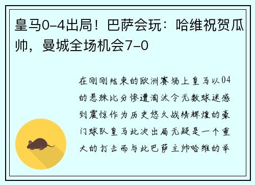 皇马0-4出局！巴萨会玩：哈维祝贺瓜帅，曼城全场机会7-0