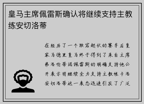 皇马主席佩雷斯确认将继续支持主教练安切洛蒂
