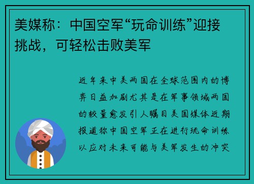 美媒称：中国空军“玩命训练”迎接挑战，可轻松击败美军