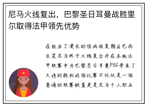尼马火线复出，巴黎圣日耳曼战胜里尔取得法甲领先优势