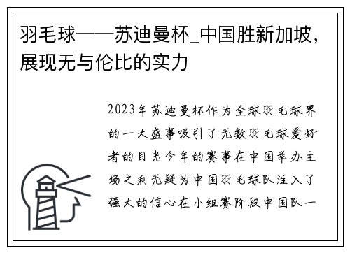 羽毛球——苏迪曼杯_中国胜新加坡，展现无与伦比的实力