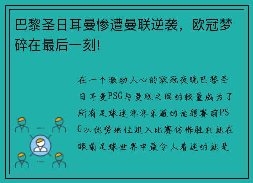 巴黎圣日耳曼惨遭曼联逆袭，欧冠梦碎在最后一刻!