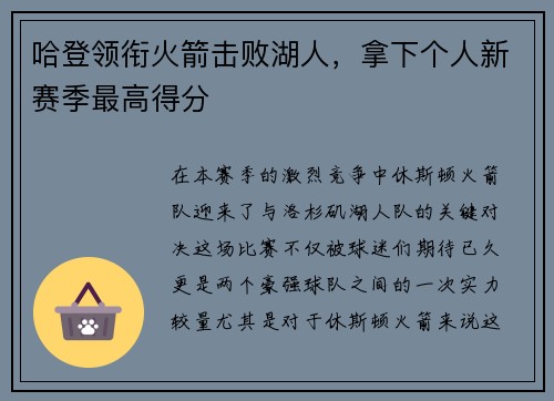 哈登领衔火箭击败湖人，拿下个人新赛季最高得分