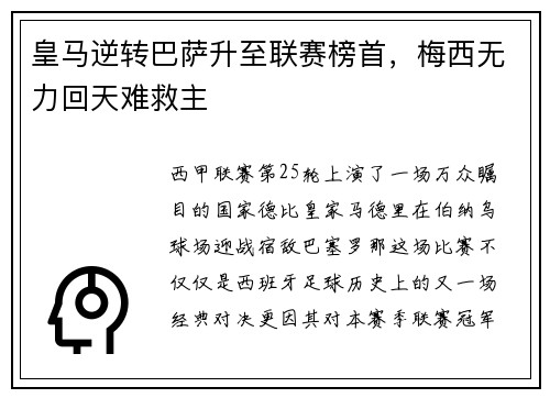 皇马逆转巴萨升至联赛榜首，梅西无力回天难救主