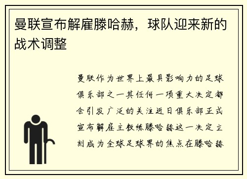 曼联宣布解雇滕哈赫，球队迎来新的战术调整