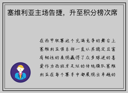 塞维利亚主场告捷，升至积分榜次席