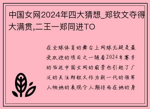 中国女网2024年四大猜想_郑钦文夺得大满贯,二王一郑同进TO