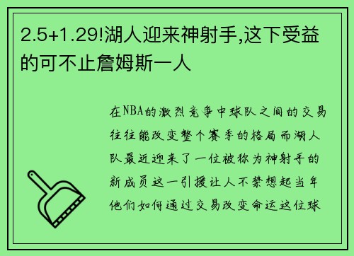 2.5+1.29!湖人迎来神射手,这下受益的可不止詹姆斯一人