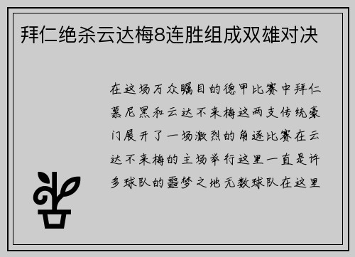 拜仁绝杀云达梅8连胜组成双雄对决