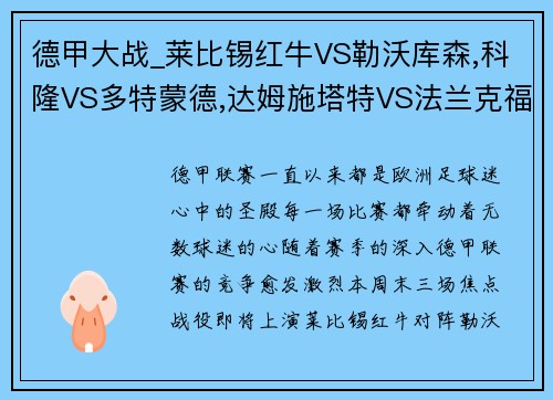 德甲大战_莱比锡红牛VS勒沃库森,科隆VS多特蒙德,达姆施塔特VS法兰克福