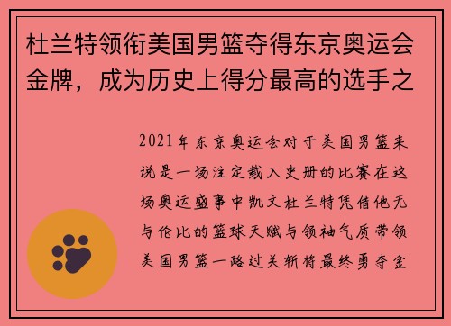 杜兰特领衔美国男篮夺得东京奥运会金牌，成为历史上得分最高的选手之一