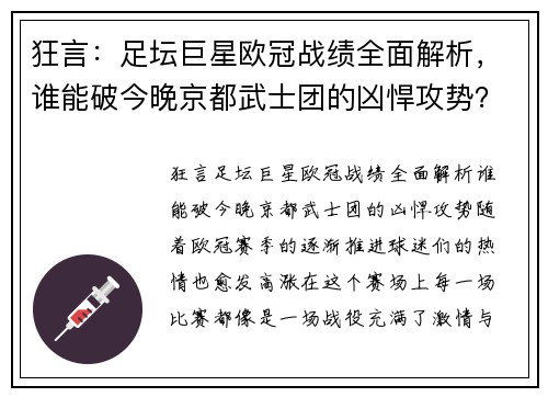 狂言：足坛巨星欧冠战绩全面解析，谁能破今晚京都武士团的凶悍攻势？