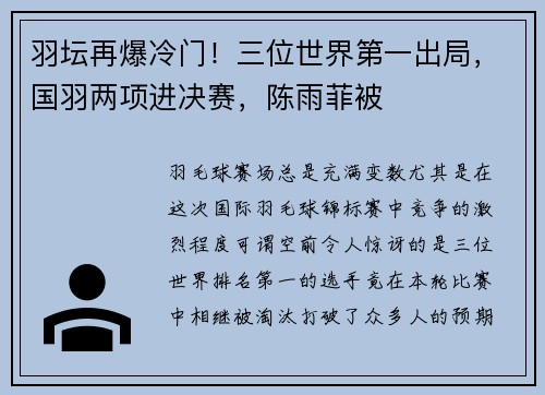 羽坛再爆冷门！三位世界第一出局，国羽两项进决赛，陈雨菲被