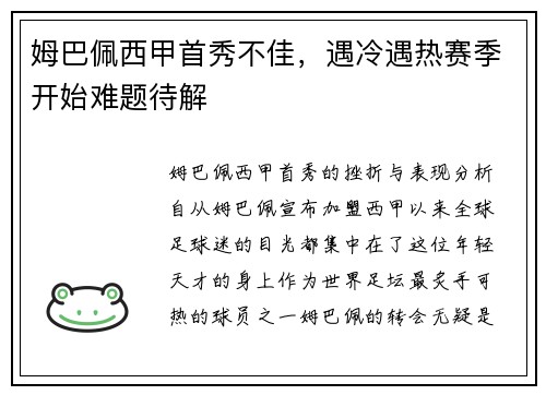姆巴佩西甲首秀不佳，遇冷遇热赛季开始难题待解